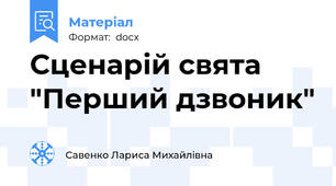 Сценарій свята "Перший дзвоник"