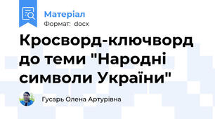 Кросворд-ключворд до теми "Народні символи України"