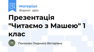 Презентація "Читаємо з Машею" 1 клас