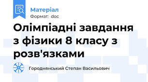 Олімпіадні завдання з фізики 8 класу з розв'язками