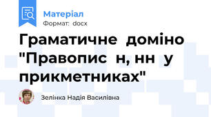 Граматичне  доміно "Правопис  н, нн  у  прикметниках"