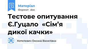 Тестове опитування Є.Гуцало  «Сім’я дикої качки»
