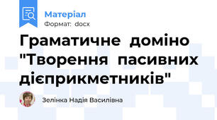 Граматичне  доміно "Творення  пасивних  дієприкметників"