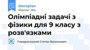Олімпіадні задачі з фізики для 9 класу з розв'язками