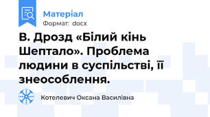 В. Дрозд «Білий кінь Шептало». Проблема людини в суспільстві, її  знеособлення.