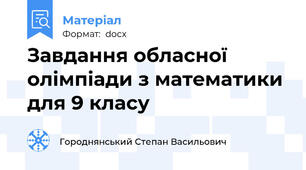 Завдання обласної олімпіади з математики для 9 класу