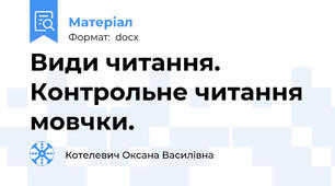 Види читання. Контрольне читання мовчки.