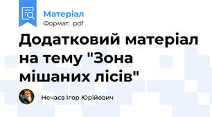 Додатковий матеріал на тему "Зона мішаних лісів"