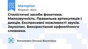 Стилістичні засоби фонетики. Милозвучність. Правильна артикуляція і дикція. Експресивні можливості звуків. Звукопис. Використання орфоепічного словника.