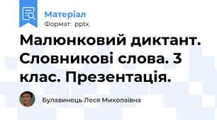 Малюнковий диктант. Словникові слова. 3 клас. Презентація.