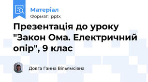 Презентація до уроку "Закон Ома. Електричний опір", 9 клас