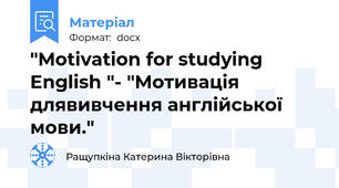 "Motivation for studying English "- "Мотивація длявивчення англійської мови."