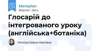 Глосарій до інтегрованого уроку (англійська+ботаніка)
