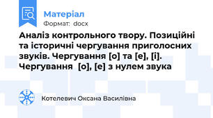 Аналіз контрольного твору. Позиційні та історичні чергування приголосних звуків. Чергування [о] та [е], [і]. Чергування  [о], [е] з нулем звука
