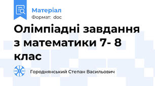 Олімпіадні завдання з математики 7- 8 клас
