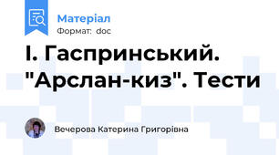 І. Гаспринський. "Арслан-киз". Тести