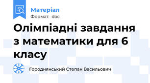 Олімпіадні завдання з математики для 6 класу