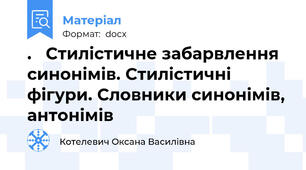 .   Стилістичне забарвлення синонімів. Стилістичні фігури. Словники синонімів, антонімів