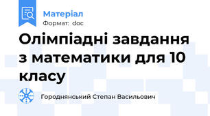 Олімпіадні завдання з математики для 10 класу
