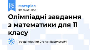 Олімпіадні завдання з математики для 11 класу