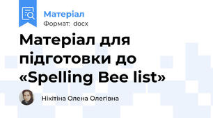 Матеріал для підготовки до «Spelling Bee list»