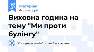 Виховна година на тему "Ми проти булінгу"