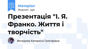 Презентація "І. Я. Франко. Життя і творчість"
