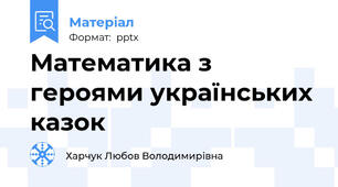 Математика з героями українських казок