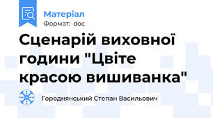 Сценарій виховної години "Цвіте красою вишиванка"