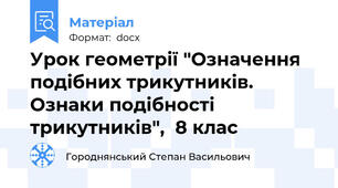 Урок геометрії "Означення подібних трикутників. Ознаки подібності трикутників",  8 клас