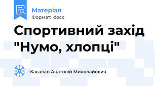 Спортивний захід "Нумо, хлопці"