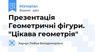 Презентація  Геометричні фігури.  "Цікава геометрія"
