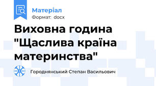 Виховна година  "Щаслива країна материнства"
