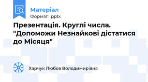 Презентація. Круглі числа. "Допоможи Незнайкові дістатися до Місяця"