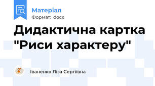 Дидактична картка "Риси характеру"