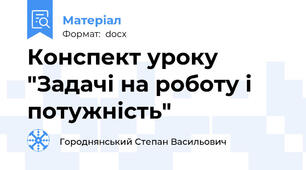 Конспект уроку "Задачі на роботу і потужність"