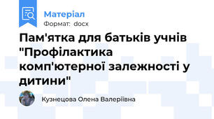 Пам'ятка для батьків учнів "Профілактика комп'ютерної залежності у дитини"