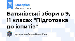 Батьківські збори в 9, 11 класах "Підготовка до іспитів"