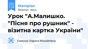 Урок "А.Малишко. "Пісня про рушник" - візитна картка України"