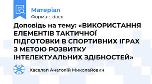 Доповідь на тему: «ВИКОРИСТАННЯ ЕЛЕМЕНТІВ ТАКТИЧНОЇ ПІДГОТОВКИ В СПОРТИВНИХ ІГРАХ З МЕТОЮ РОЗВИТКУ ІНТЕЛЕКТУАЛЬНИХ ЗДІБНОСТЕЙ»