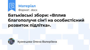 Батьківські збори: «Вплив благополучя сім'ї на особистісний розвиток підлітка».