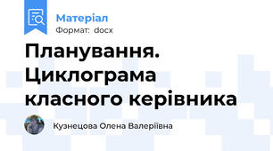 Планування. Циклограма класного керівника