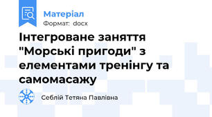 Інтегроване заняття "Морські пригоди" з елементами тренінгу та самомасажу