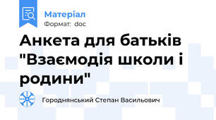 Анкета для батьків "Взаємодія школи і родини"