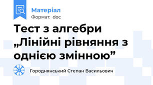 Тест з алгебри „Лінійні рівняння з однією змінною”