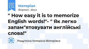 " How easy it is to memorize English words!"- " Як легко запам"ятовувати англійські слова!"