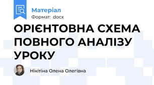 ОРІЄНТОВНА СХЕМА ПОВНОГО АНАЛІЗУ УРОКУ