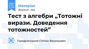 Тест з алгебри „Тотожні вирази. Доведення тотожностей”