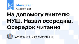 На допомогу вчителю НУШ. Назви осередків. Осередок читання