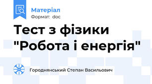 Тест з фізики "Робота і енергія"